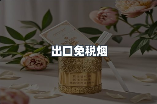 出口免税烟